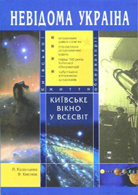 Обкладинка книжки «Київське вікно у Всесвіт» K vikno u Vsesvit