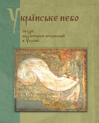 Обкладинка книжки «Українське небо» Ukrainske nebo