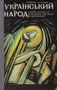 Обкладинка книжки «Український народ у своїх легендах, релігійних поглядах та віруваннях: Космогонічні українські народні погляди та вірування» Bulashev
