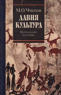Обкладинка книжки «Давня культура: Навчальний посібник» Chmykhov 1