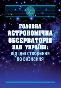Обкладинка книжки «Головна астрономічна обсерваторія Національної академії наук України: від ідеї створення до міжнародного визнання». Фото надане ГАО НАН України. obkl knyha MAO