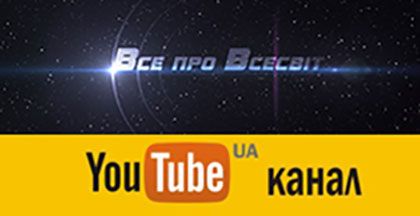 Все про Всесвіт. Ютуб-канал